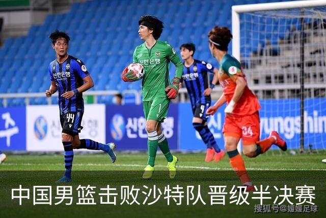 中国男篮击败沙特队晋级半决赛