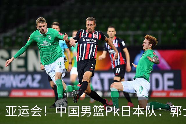 亚运会！中国男篮Pk日本队：郭士强做好4点 可以赢球