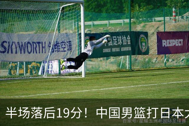 半场落后19分！中国男篮打日本太被动，老问题全暴露，郭士强拿啥翻盘？