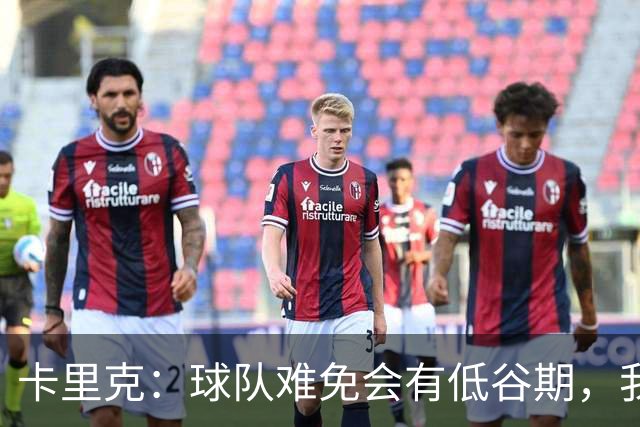 卡里克：球队难免会有低谷期，我们希望周日找回比赛势头重回正轨