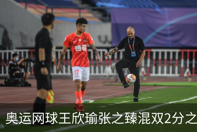 奥运网球王欣瑜张之臻混双2分之差摘银 创造历史