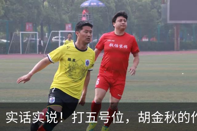 实话实说！打五号位，胡金秋的作用不如周琦、王哲林